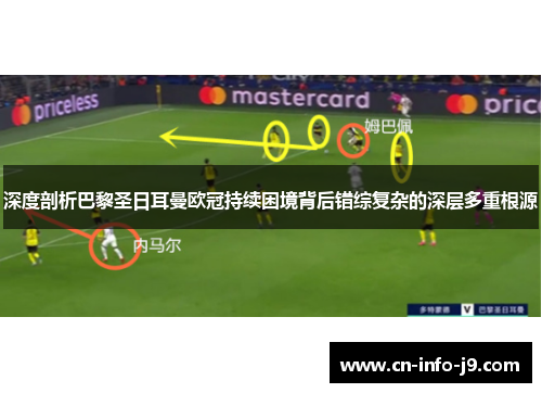 深度剖析巴黎圣日耳曼欧冠持续困境背后错综复杂的深层多重根源