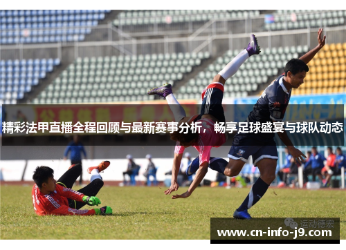 精彩法甲直播全程回顾与最新赛事分析，畅享足球盛宴与球队动态