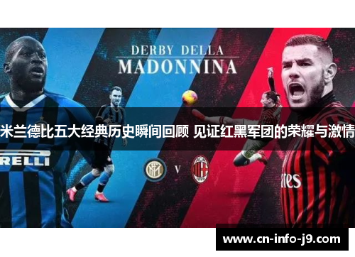米兰德比五大经典历史瞬间回顾 见证红黑军团的荣耀与激情