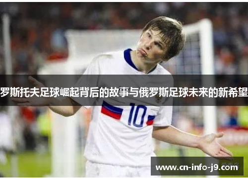 罗斯托夫足球崛起背后的故事与俄罗斯足球未来的新希望