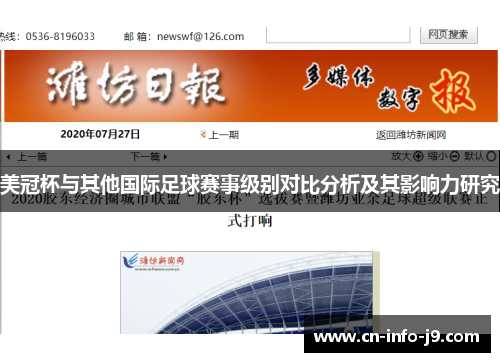 美冠杯与其他国际足球赛事级别对比分析及其影响力研究