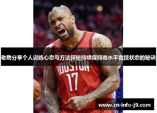 老詹分享个人训练心态与方法探秘持续保持高水平竞技状态的秘诀