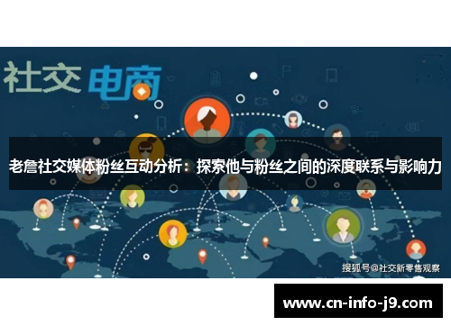 老詹社交媒体粉丝互动分析：探索他与粉丝之间的深度联系与影响力