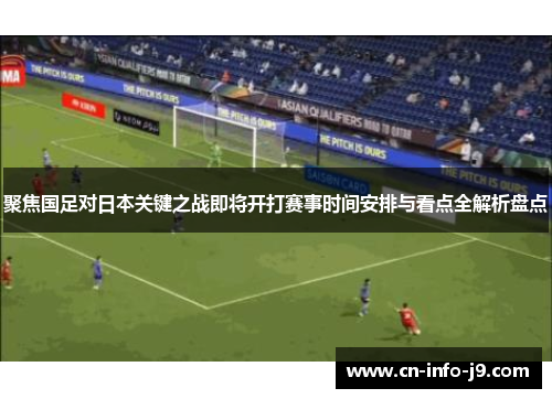 聚焦国足对日本关键之战即将开打赛事时间安排与看点全解析盘点