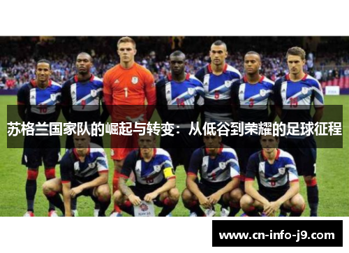 苏格兰国家队的崛起与转变：从低谷到荣耀的足球征程