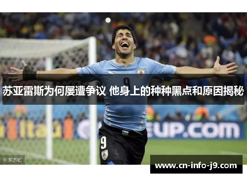 苏亚雷斯为何屡遭争议 他身上的种种黑点和原因揭秘 苏亚雷斯为何屡遭争议 他身上的种种黑点和原因揭秘