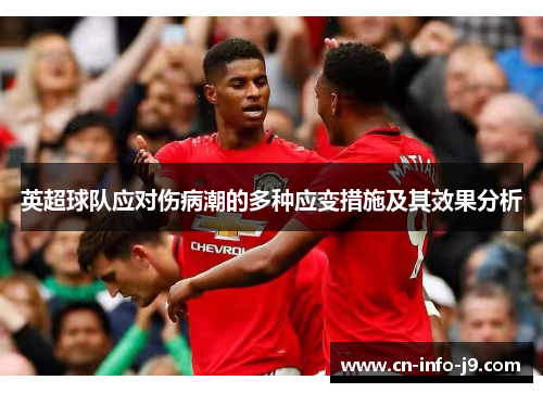 英超球队应对伤病潮的多种应变措施及其效果分析 英超球队应对伤病潮的多种应变措施及其效果分析
