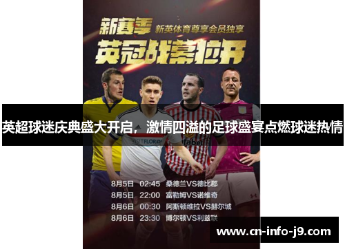 英超球迷庆典盛大开启,激情四溢的足球盛宴点燃球迷热情 英超球迷庆典盛大开启,激情四溢的足球盛宴点燃球迷热情