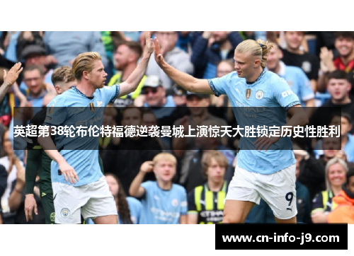 英超第38轮布伦特福德逆袭曼城上演惊天大胜锁定历史性胜利 英超第38轮布伦特福德逆袭曼城上演惊天大胜锁定历史性胜利