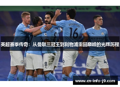 英超赛季传奇:从曼联三冠王到利物浦重回巅峰的光辉历程 英超赛季传奇:从曼联三冠王到利物浦重回巅峰的光辉历程