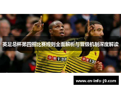 英足总杯第四圈比赛规则全面解析与晋级机制深度解读 英足总杯第四圈比赛规则全面解析与晋级机制深度解读