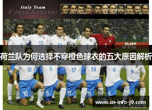 荷兰队为何选择不穿橙色球衣的五大原因解析