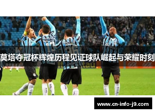 莫塔夺冠杯辉煌历程见证球队崛起与荣耀时刻