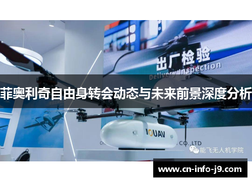 菲奥利奇自由身转会动态与未来前景深度分析 菲奥利奇自由身转会动态与未来前景深度分析