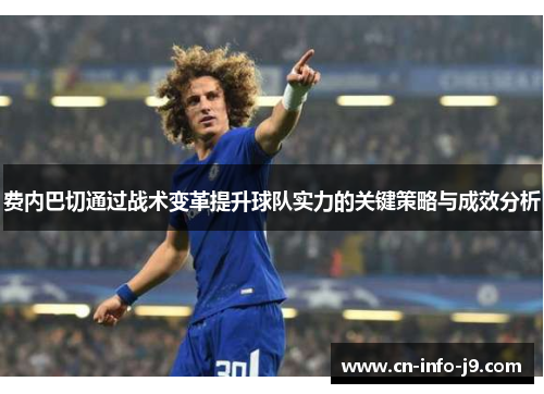 费内巴切通过战术变革提升球队实力的关键策略与成效分析 费内巴切通过战术变革提升球队实力的关键策略与成效分析