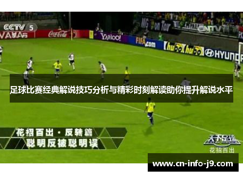 足球比赛经典解说技巧分析与精彩时刻解读助你提升解说水平 足球比赛经典解说技巧分析与精彩时刻解读助你提升解说水平