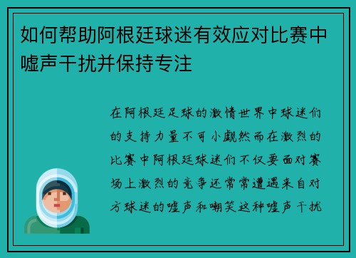 如何帮助阿根廷球迷有效应对比赛中嘘声干扰并保持专注