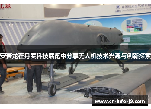 安赛龙在丹麦科技展览中分享无人机技术兴趣与创新探索