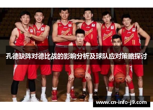 孔德缺阵对德比战的影响分析及球队应对策略探讨