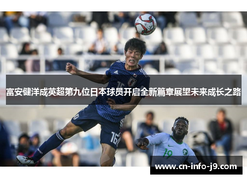 富安健洋成英超第九位日本球员开启全新篇章展望未来成长之路