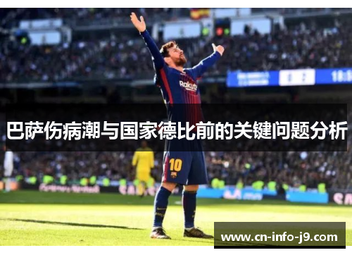 巴萨伤病潮与国家德比前的关键问题分析