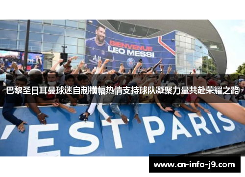 巴黎圣日耳曼球迷自制横幅热情支持球队凝聚力量共赴荣耀之路