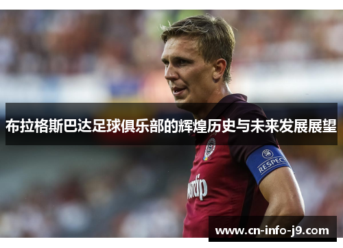 布拉格斯巴达足球俱乐部的辉煌历史与未来发展展望
