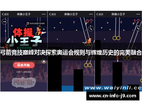 弓箭竞技巅峰对决探索奥运会规则与辉煌历史的完美融合