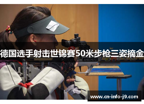 德国选手射击世锦赛50米步枪三姿摘金