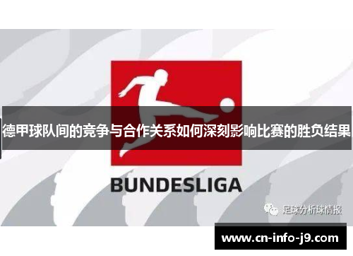 德甲球队间的竞争与合作关系如何深刻影响比赛的胜负结果