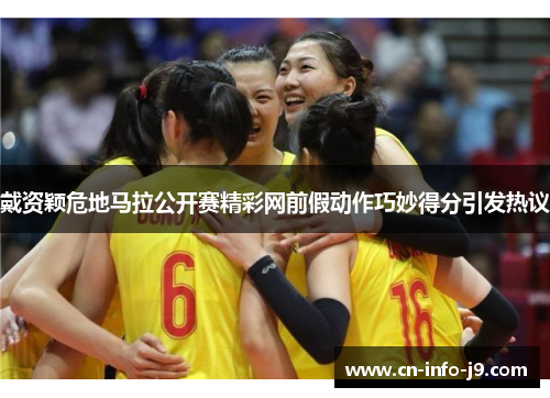 戴资颖危地马拉公开赛精彩网前假动作巧妙得分引发热议