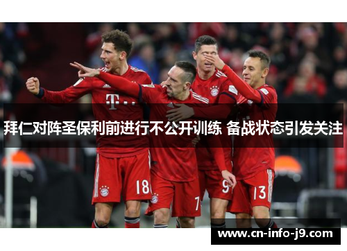 拜仁对阵圣保利前进行不公开训练 备战状态引发关注