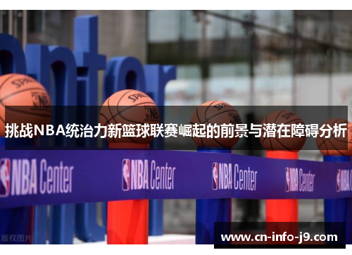 挑战NBA统治力新篮球联赛崛起的前景与潜在障碍分析