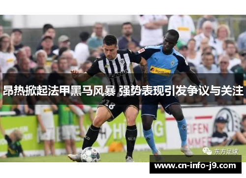昂热掀起法甲黑马风暴 强势表现引发争议与关注