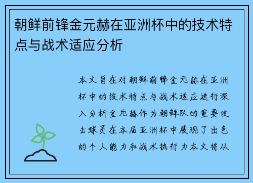 朝鲜前锋金元赫在亚洲杯中的技术特点与战术适应分析