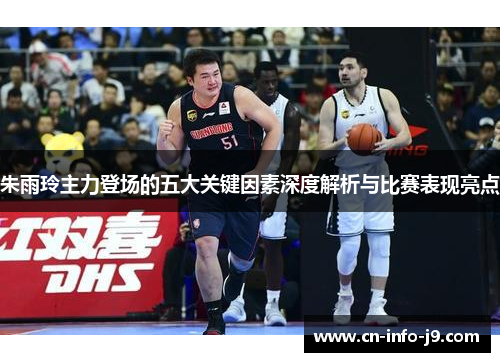 朱雨玲主力登场的五大关键因素深度解析与比赛表现亮点