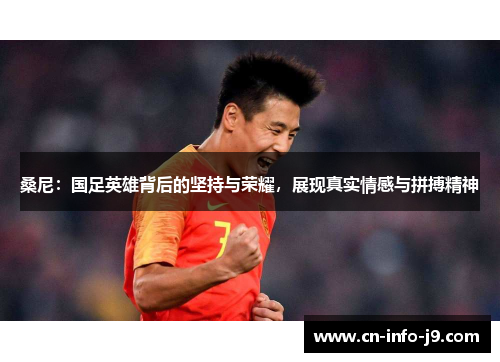 桑尼：国足英雄背后的坚持与荣耀，展现真实情感与拼搏精神