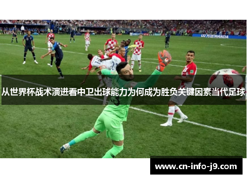 从世界杯战术演进看中卫出球能力为何成为胜负关键因素当代足球
