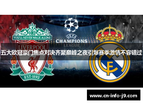 五大欧冠豪门焦点对决齐聚巅峰之夜引爆赛季激情不容错过