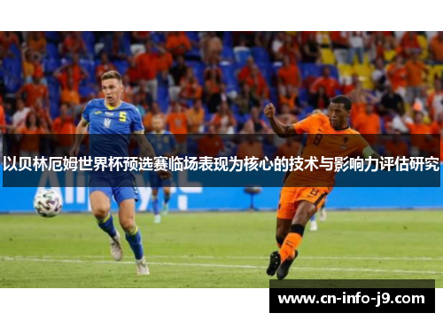 以贝林厄姆世界杯预选赛临场表现为核心的技术与影响力评估研究