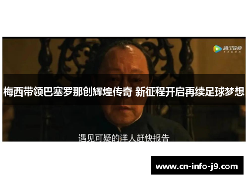 梅西带领巴塞罗那创辉煌传奇 新征程开启再续足球梦想