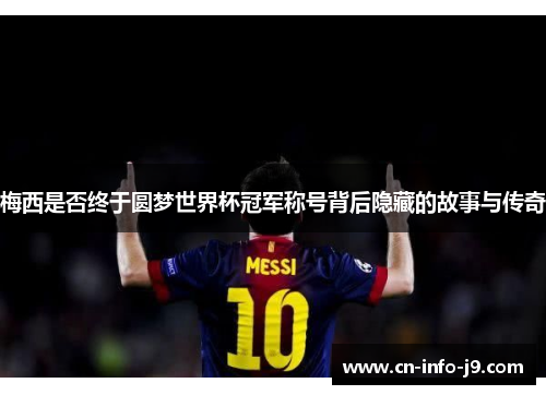 梅西是否终于圆梦世界杯冠军称号背后隐藏的故事与传奇
