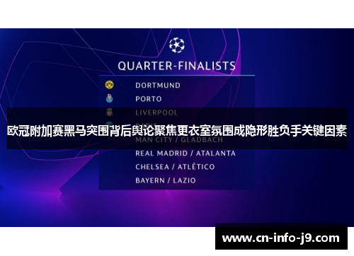 欧冠附加赛黑马突围背后舆论聚焦更衣室氛围成隐形胜负手关键因素