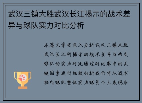 武汉三镇大胜武汉长江揭示的战术差异与球队实力对比分析