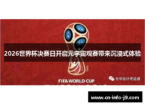 2026世界杯决赛日开启元宇宙观赛带来沉浸式体验