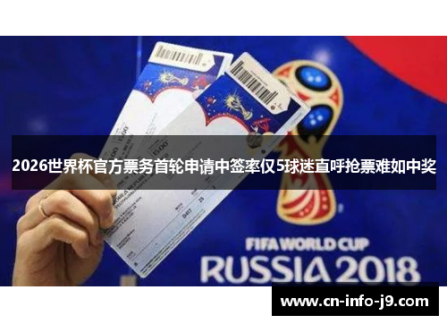 2026世界杯官方票务首轮申请中签率仅5球迷直呼抢票难如中奖