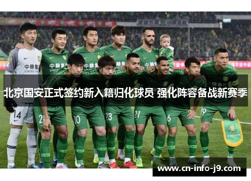 北京国安正式签约新入籍归化球员 强化阵容备战新赛季