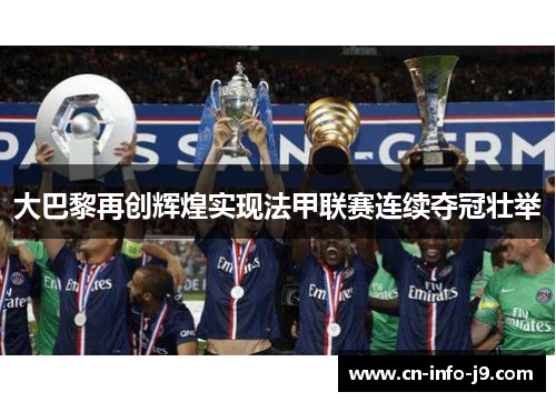 大巴黎再创辉煌实现法甲联赛连续夺冠壮举