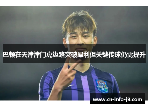 巴顿在天津津门虎边路突破犀利但关键传球仍需提升