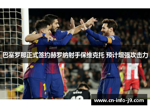 巴塞罗那正式签约赫罗纳射手保维克托 预计增强攻击力